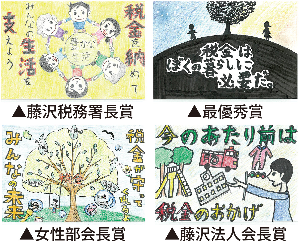 藤沢法人会女性部会 絵はがきで税を啓発 小学生を表彰 藤沢法人会 藤沢 タウンニュース
