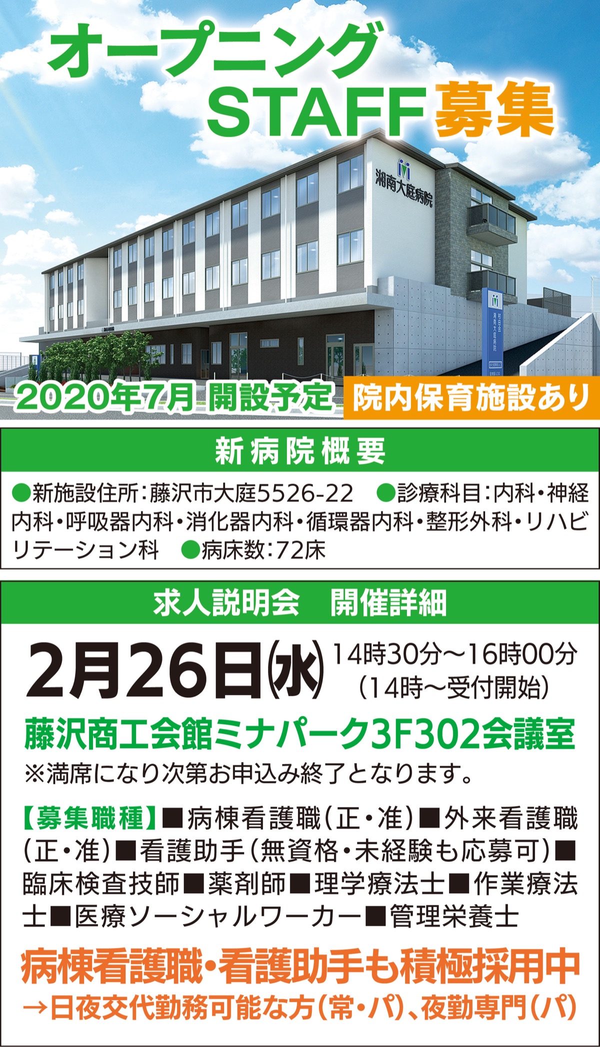 求人説明会を開催 オープニングスタッフ募集 年間休日1日 院内保育完備 医療法人社団 村田会 藤沢 タウンニュース