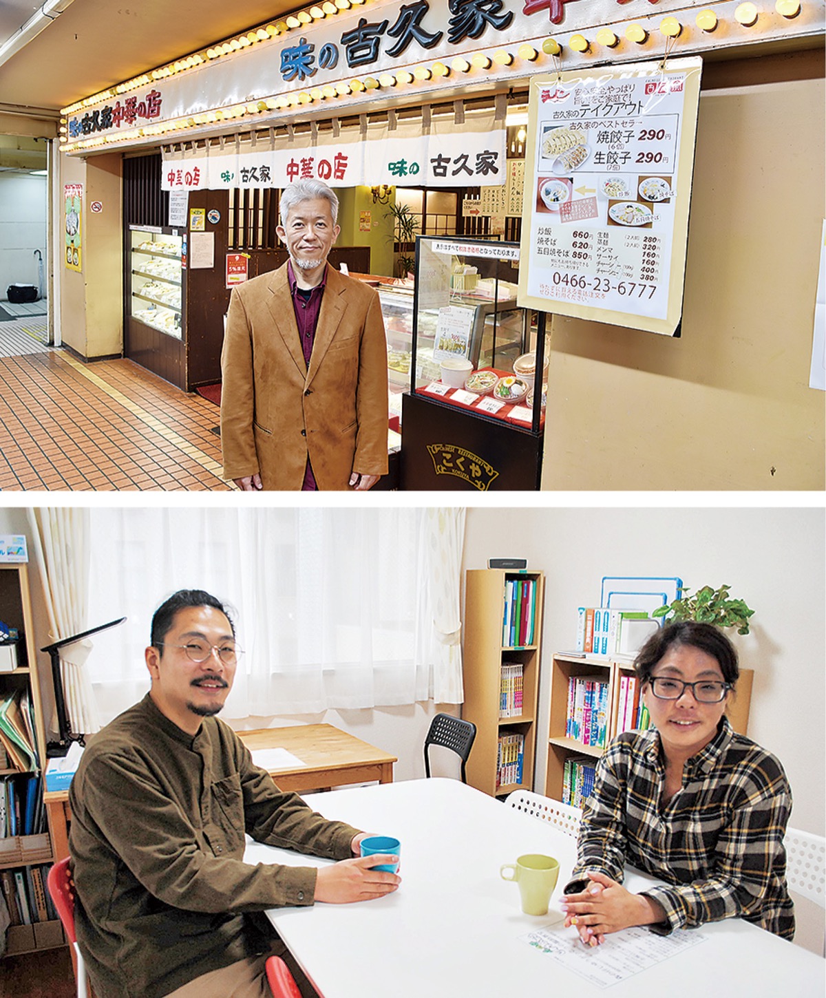 味の古久家合同会社の小林代表（上）ＮＰＯ法人森の仔じゆうがっこうの人見窈子理事長と人見甲子郎教室長（下）