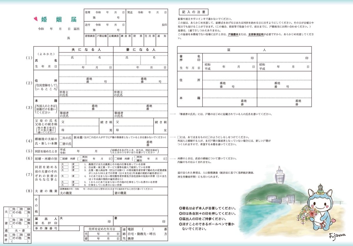 ふじキュン婚姻届が登場 若手職員グループ発案 | 藤沢 | タウンニュース