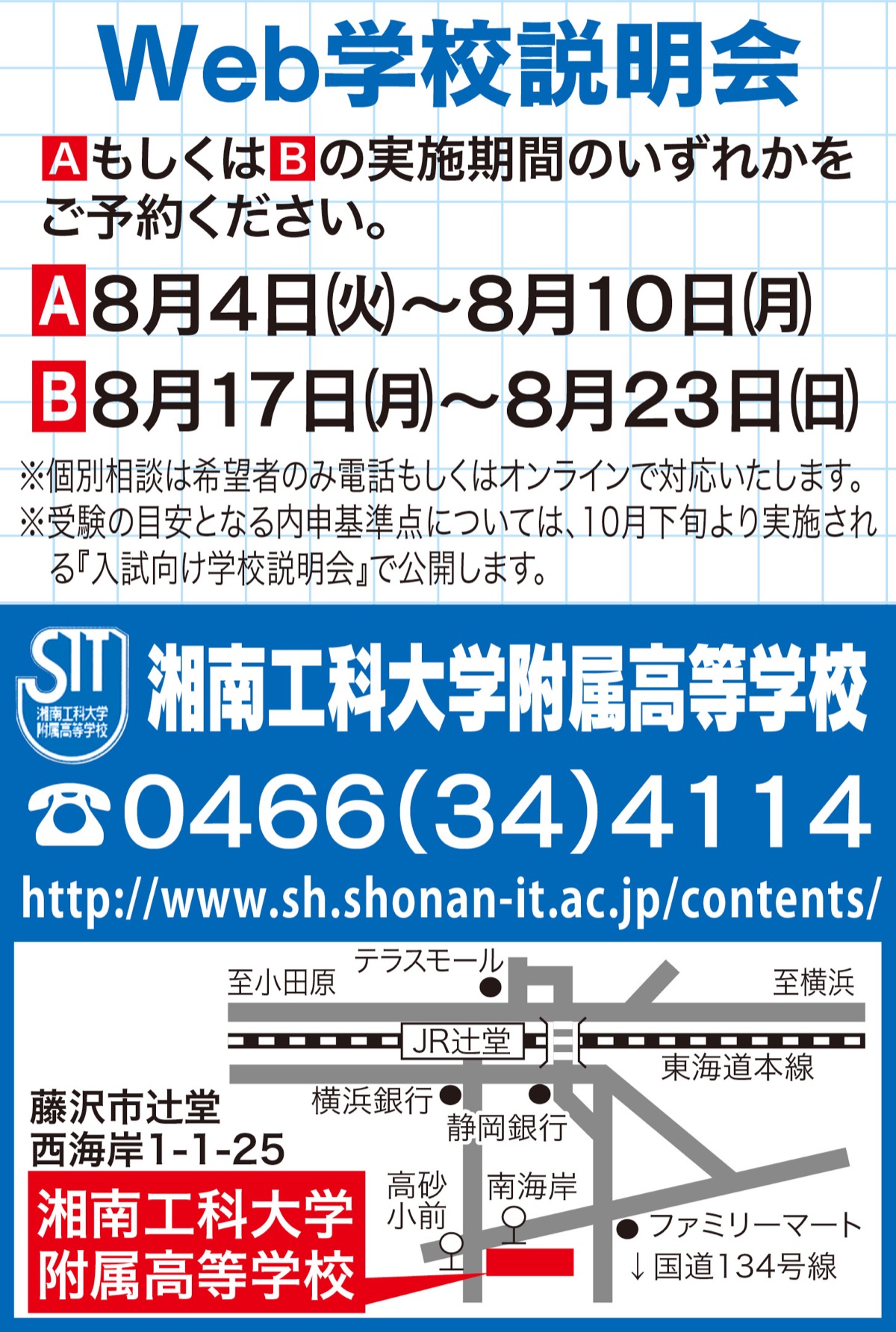 湘南工科大学附属高校 Ｗｅｂ学校説明会 希望者に個別相談も