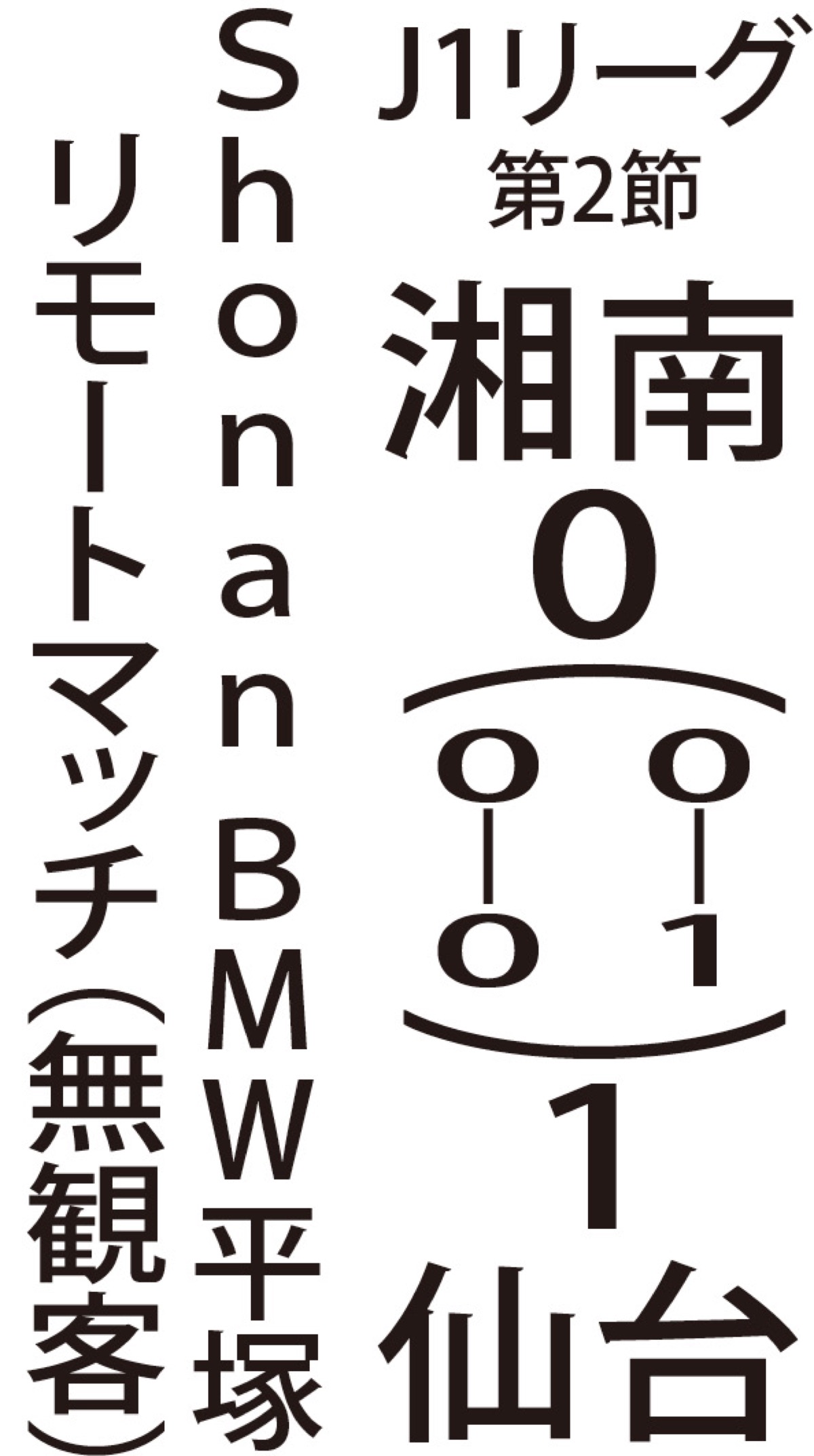 「不運」な失点に泣く (写真2)