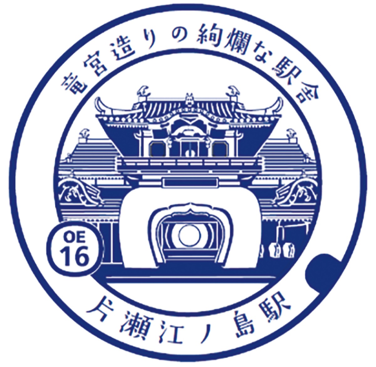 片瀬江ノ島駅のスタンプ