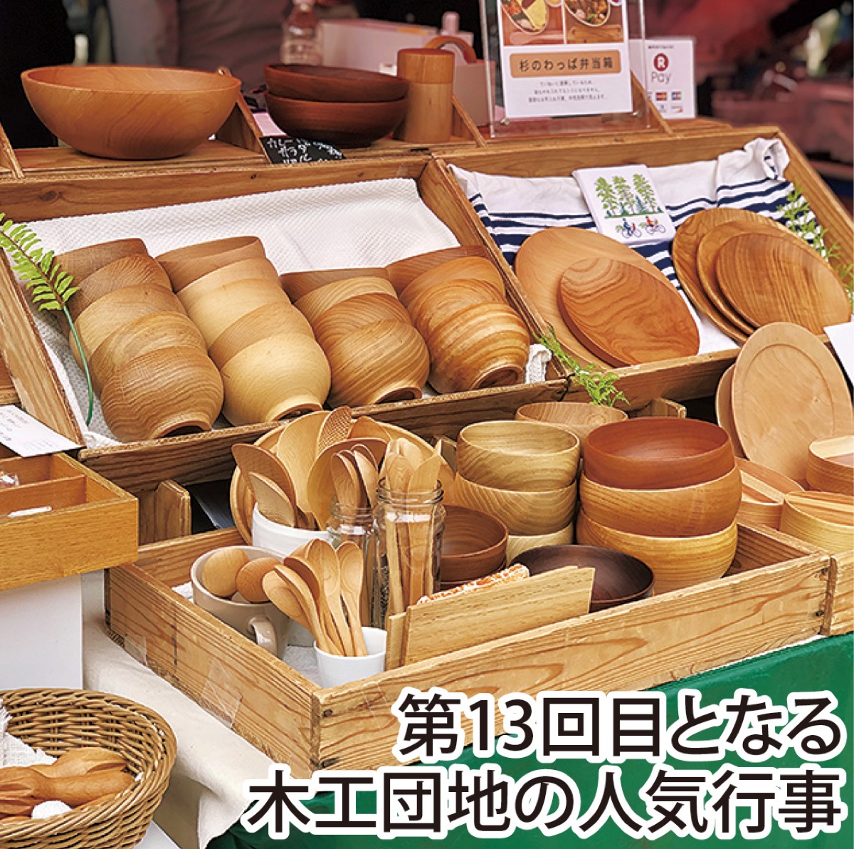 伝統の木製品を手頃に (写真1)