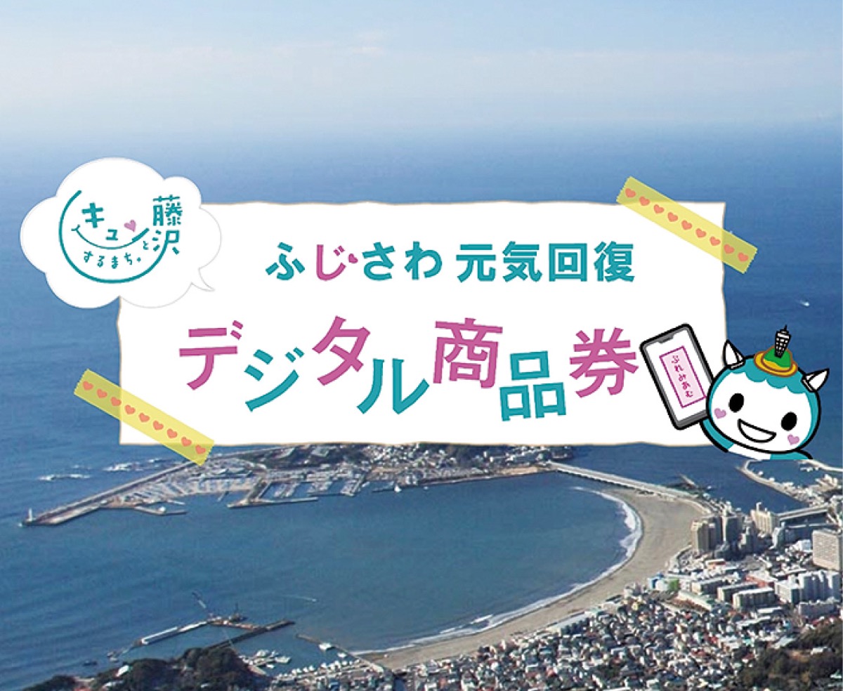 プレミアムデジタル商品券 藤沢市 2次申し込み8日まで | 藤沢