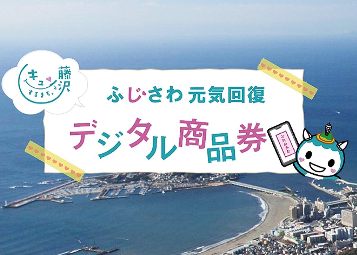 藤沢市プレミアムデジタル商品券 利用期限28日まで | 藤沢 | タウン 