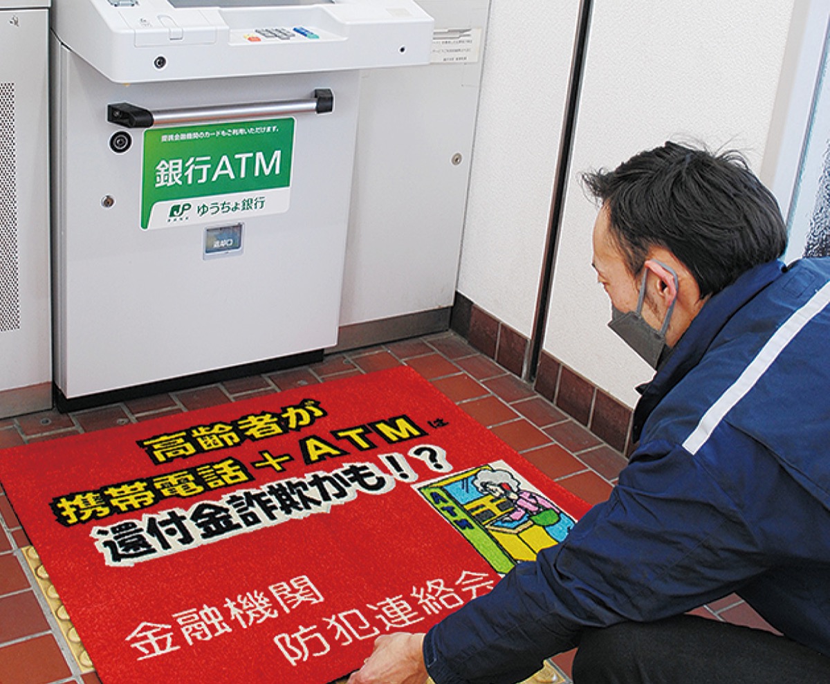 マットで詐欺被害防止 藤沢署作成 ATMに設置 | 藤沢 | タウンニュース