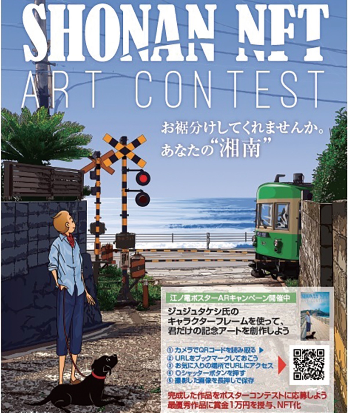 ジュジュ タケシ 湘南 アート コンテスト作品を募集 藤沢