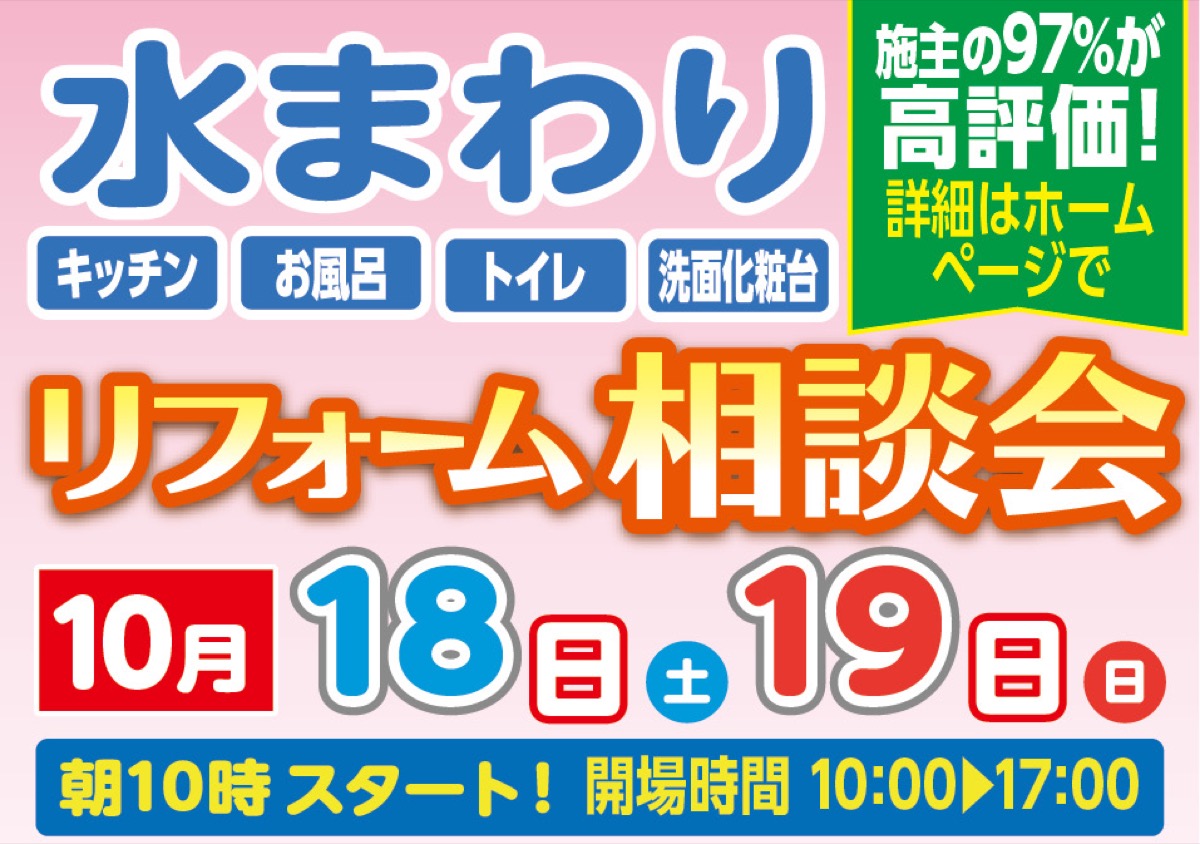 水まわりリフォーム相談会