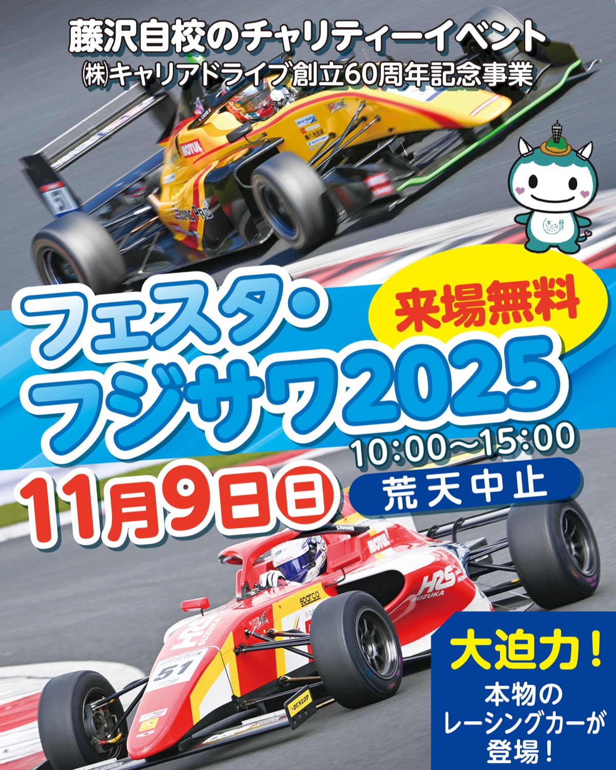 「フェスタ・フジサワ」で楽しもう