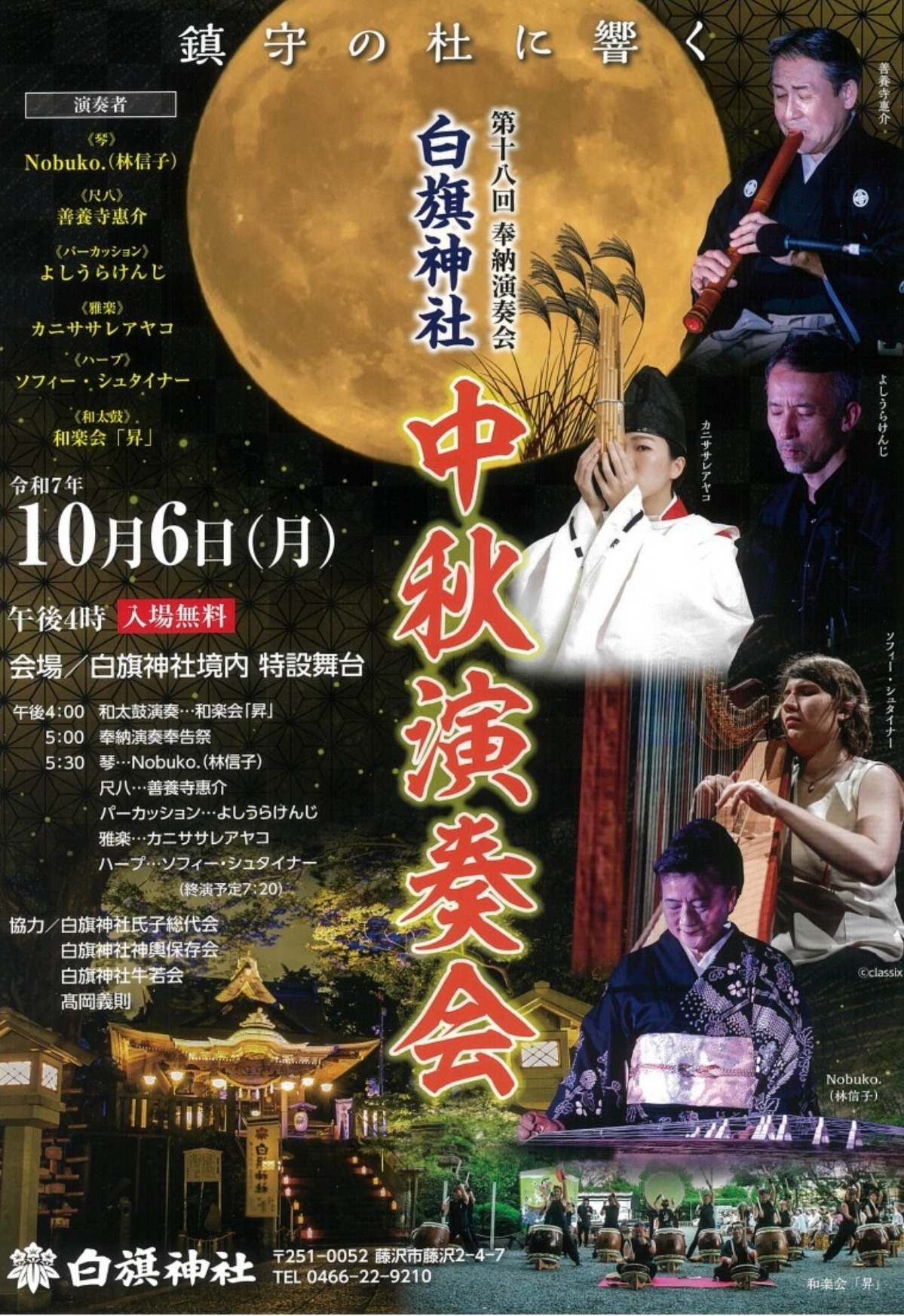 名月の夜に響く音色