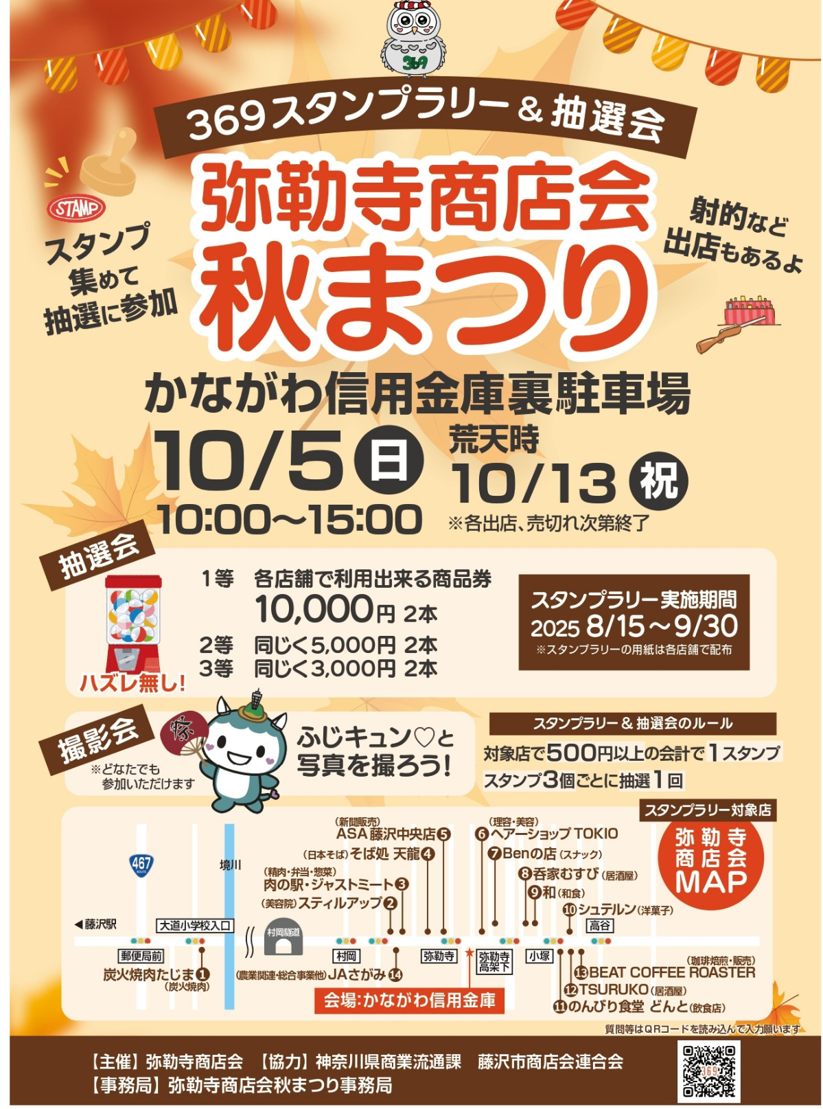 スタンプ集めて商品券ゲット 最高額１万円分 ふじキュン♡も登場