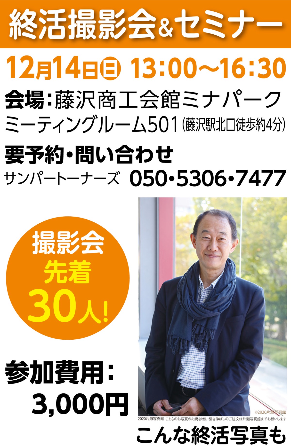 終活撮影会とセミナー