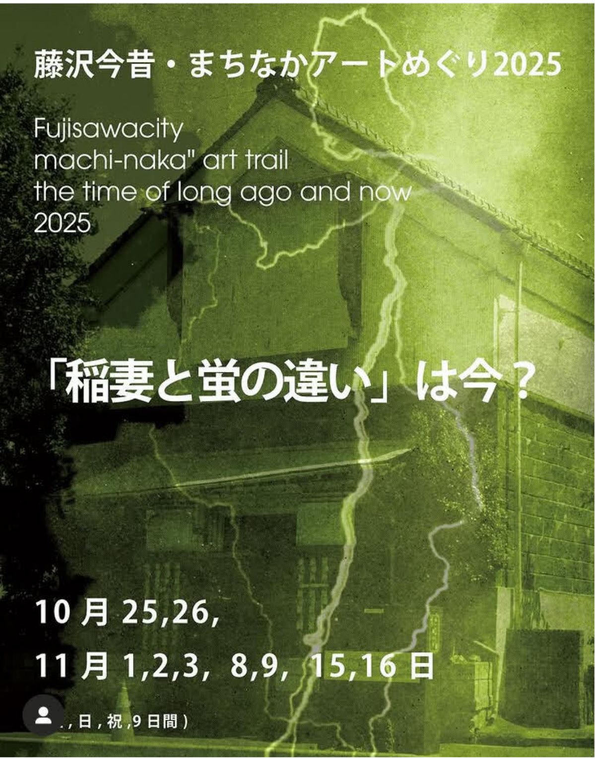 藤沢今昔・まちなかアートめぐり２０２５