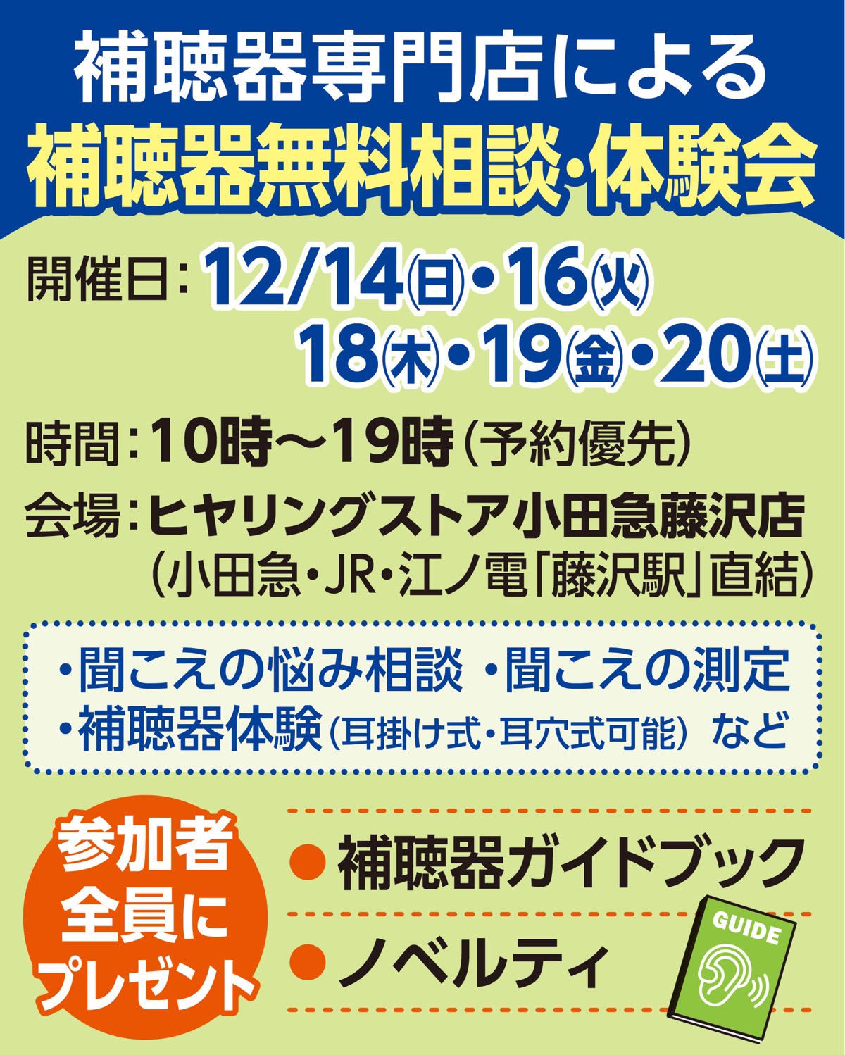 補聴器の無料相談会