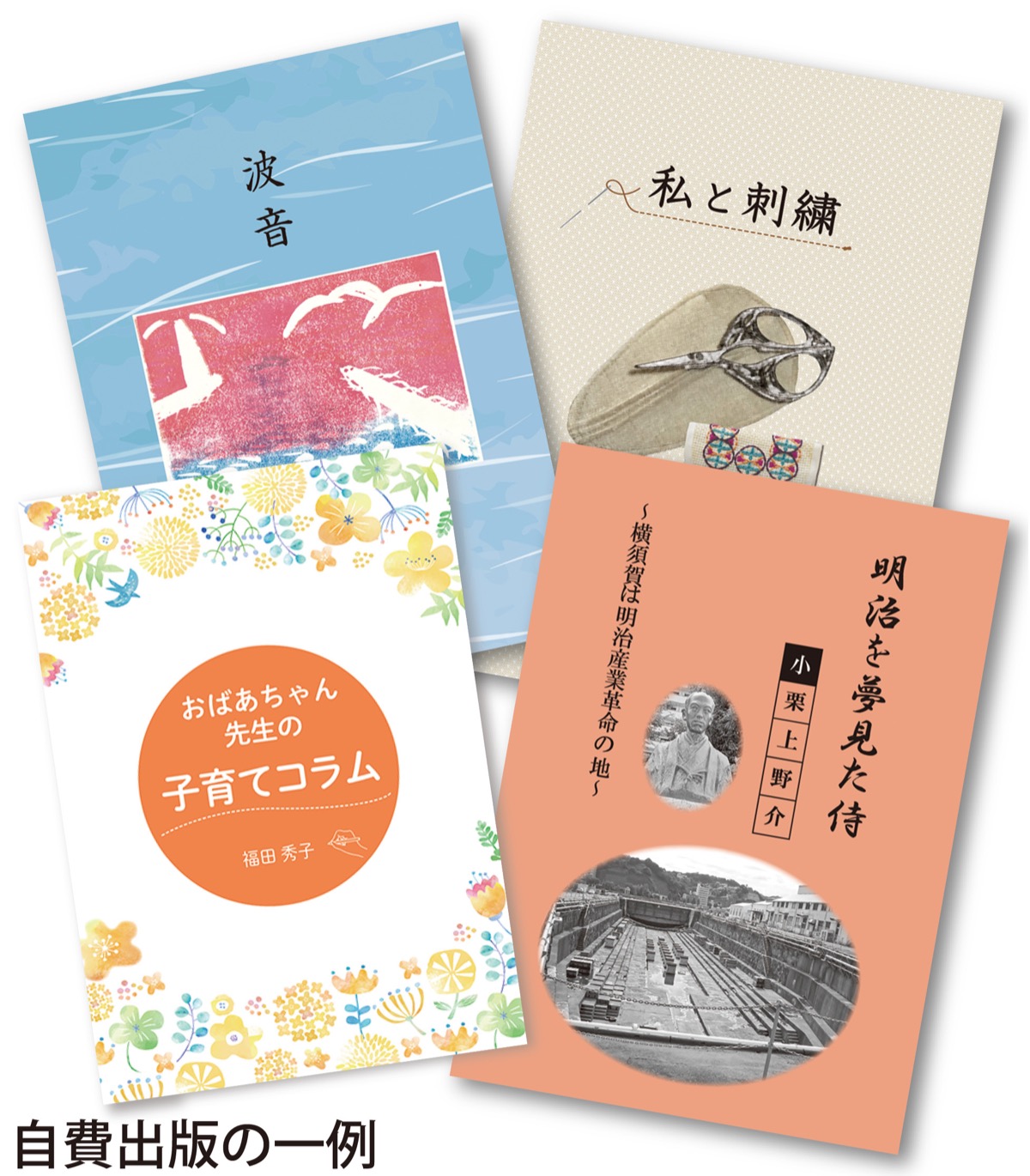 自費出版の無料相談会