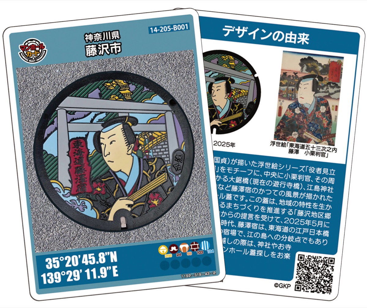藤澤宿マンホールカード