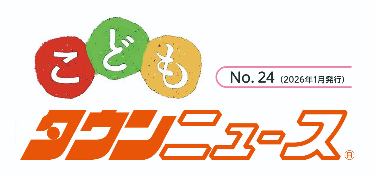 こどもタウンニュースふじさわ