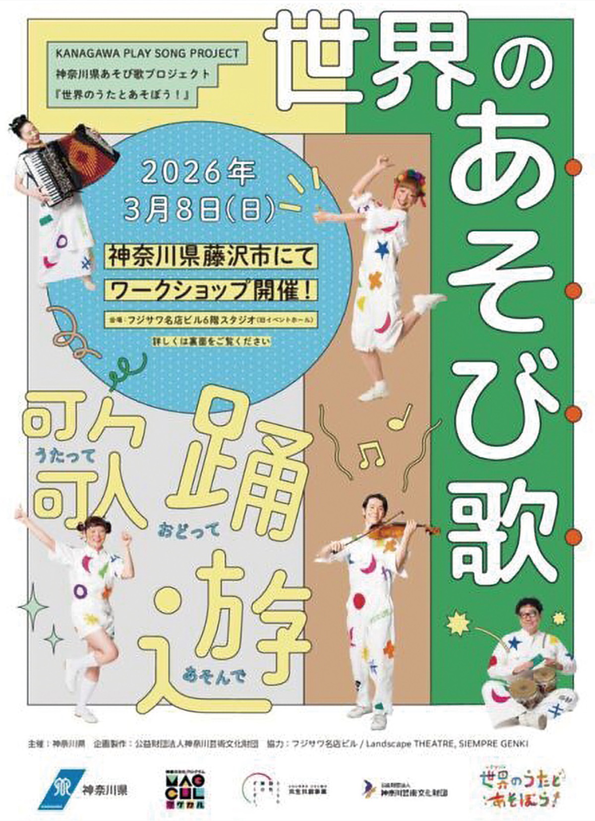 世界のうたとあそぼう！