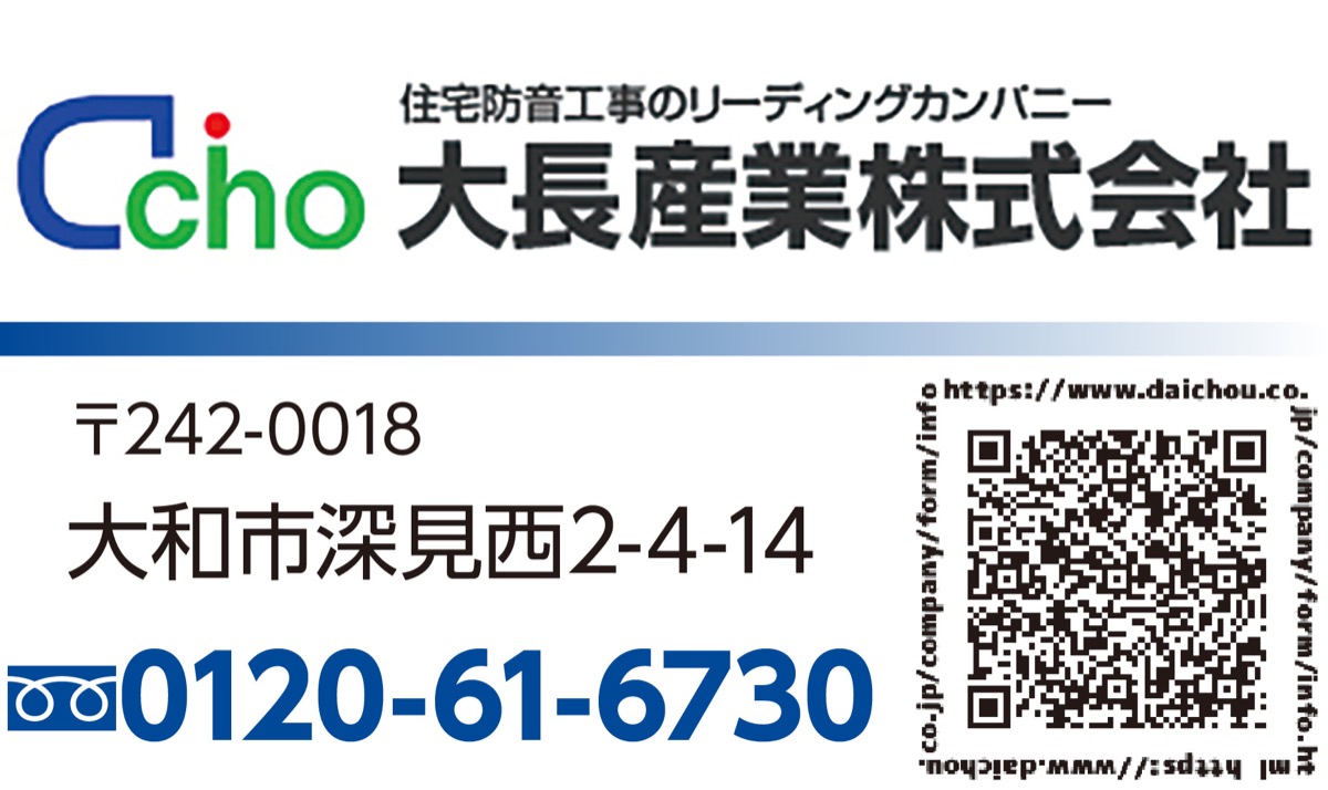 住宅防音工事は同社へお任せ (写真3)