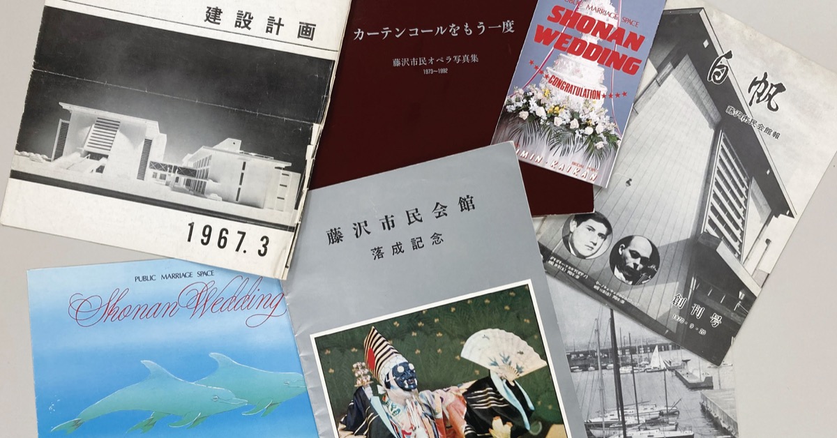 開館当時のパンフレットや記念誌