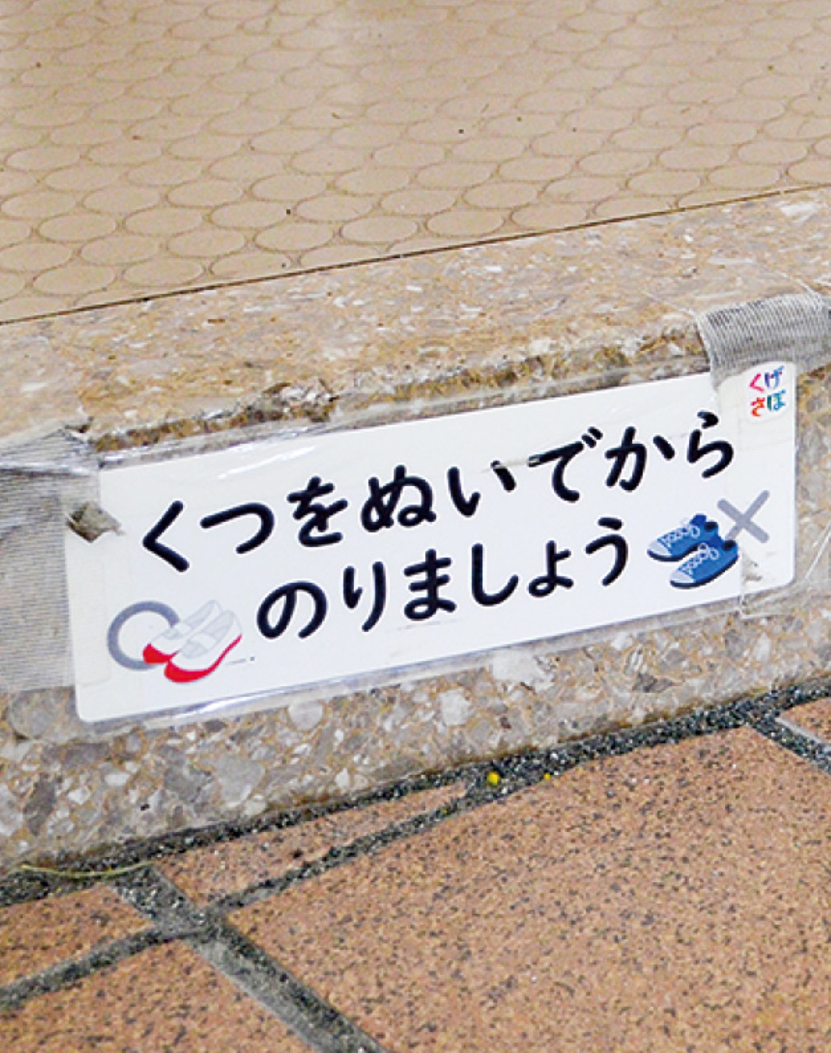 昇降口に掲示した視覚表示