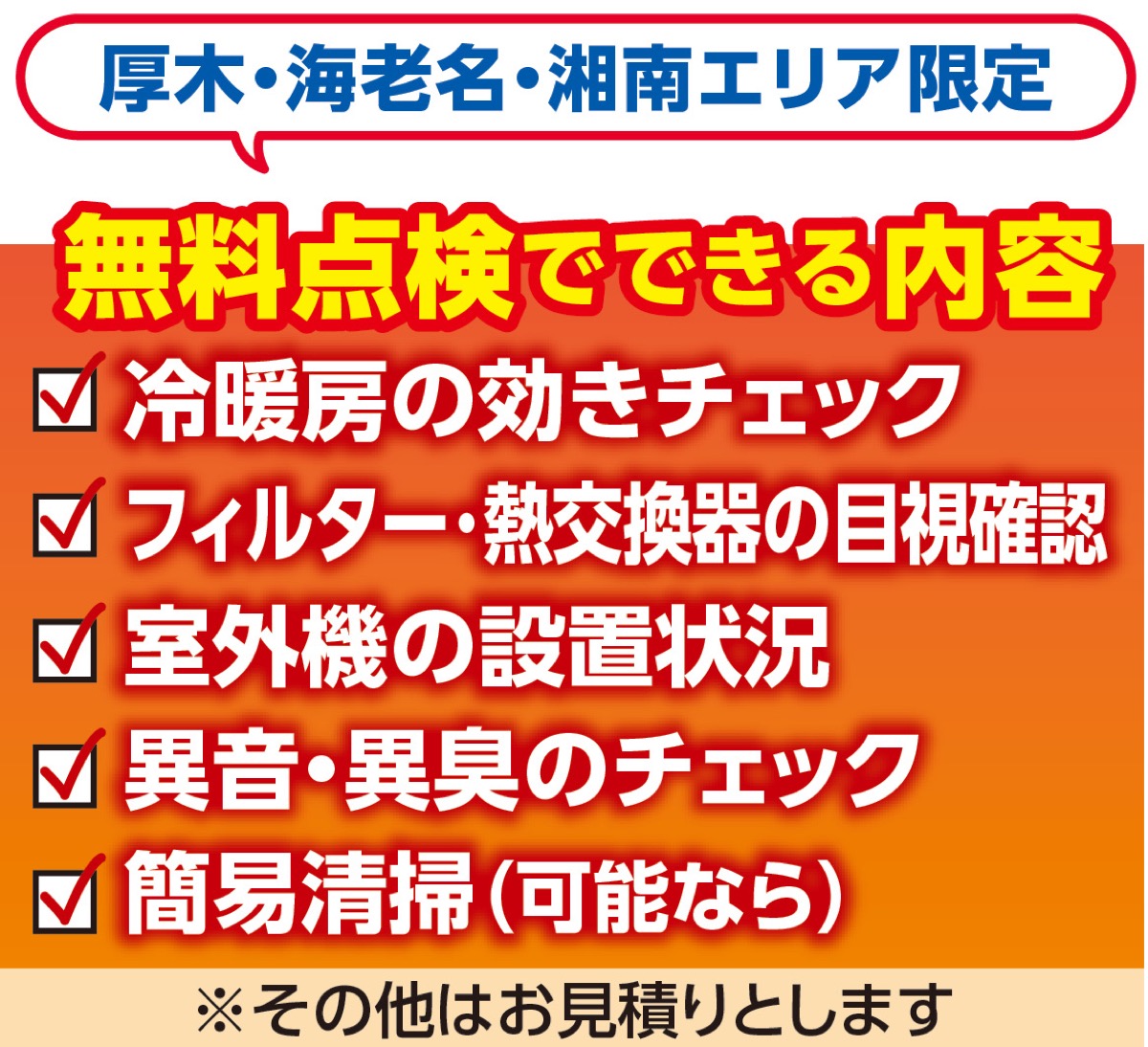 エアコンの無料点検実施中 (写真2)