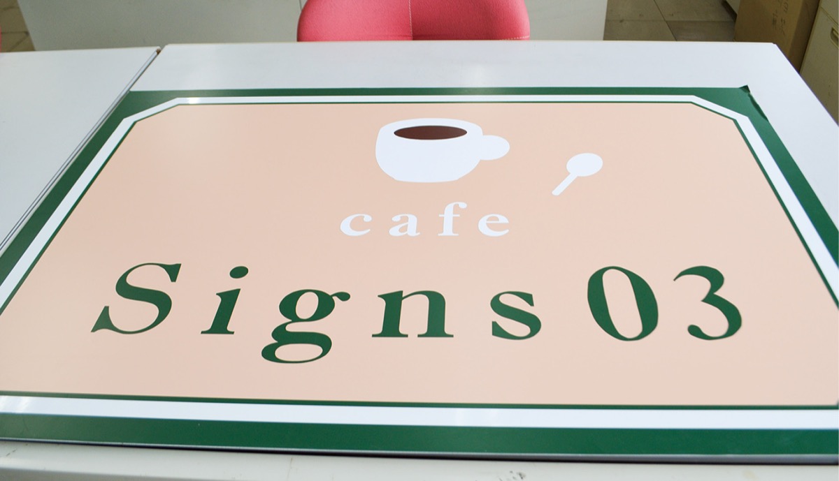 村山さんが練習で制作した看板