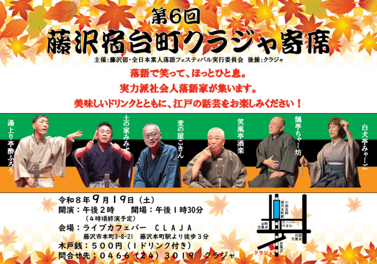 クラジャ寄席概要(同委員会提供)