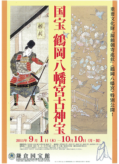 10月10日（月・祝）まで鎌倉国宝館で