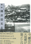 『新編鎌倉震災志』の表紙