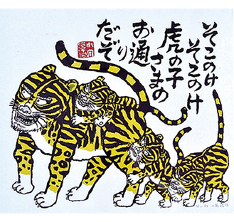 「虎の子」木版画２００５年作