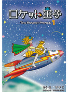 『ロケット王子』と初コラボ