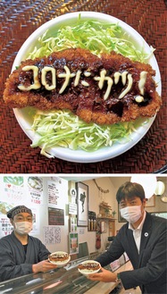 「コロナにカツ！」とマヨネーズで書かれたカツ丼＝上写真＝、福澤店主(左)と吉村理事長