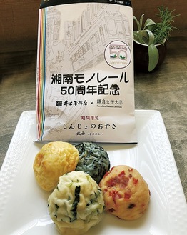 井上蒲鉾店と鎌倉女子大がコラボして作った新商品「モノレールしんじょのおやき」