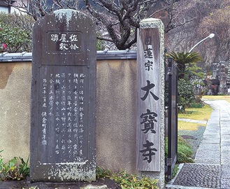 佐竹屋敷跡の石碑が建つ大寶寺