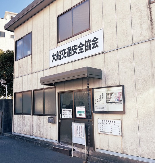 警察署敷地内に併設する大船交通安全協会＝14日