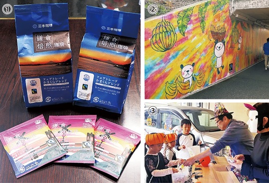 今年度、鎌倉市内で実施された市民らによる推進企画【1】フェアトレードコーヒー【2】壁画【3】ハロウィーンイベント