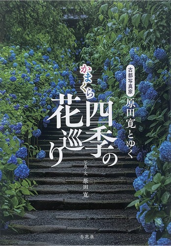 12カ月の花の名所をまとめた1冊