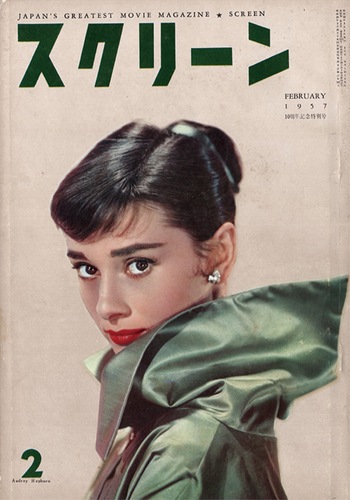展示資料の１つ、映画雑誌「スクリーン」1957年２月号（10周年記念特別号）