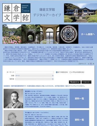 鎌倉文学館デジタルアーカイブ