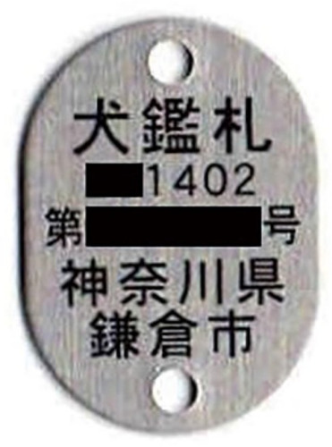 避難に必要な犬鑑札