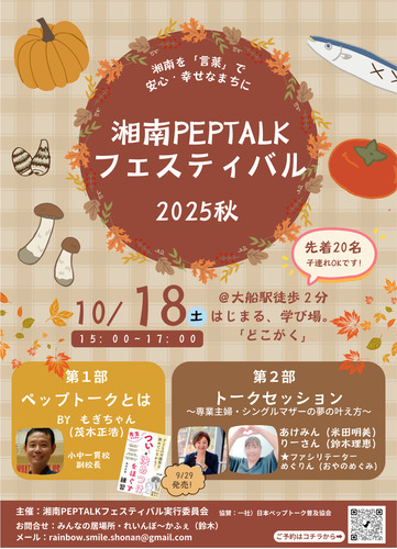 大船で開催される湘南ペップトークフェスティバルのチラシ