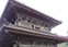 徳川将軍家の鎌倉（その三）