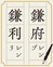 「鎌はレン」の危機?!