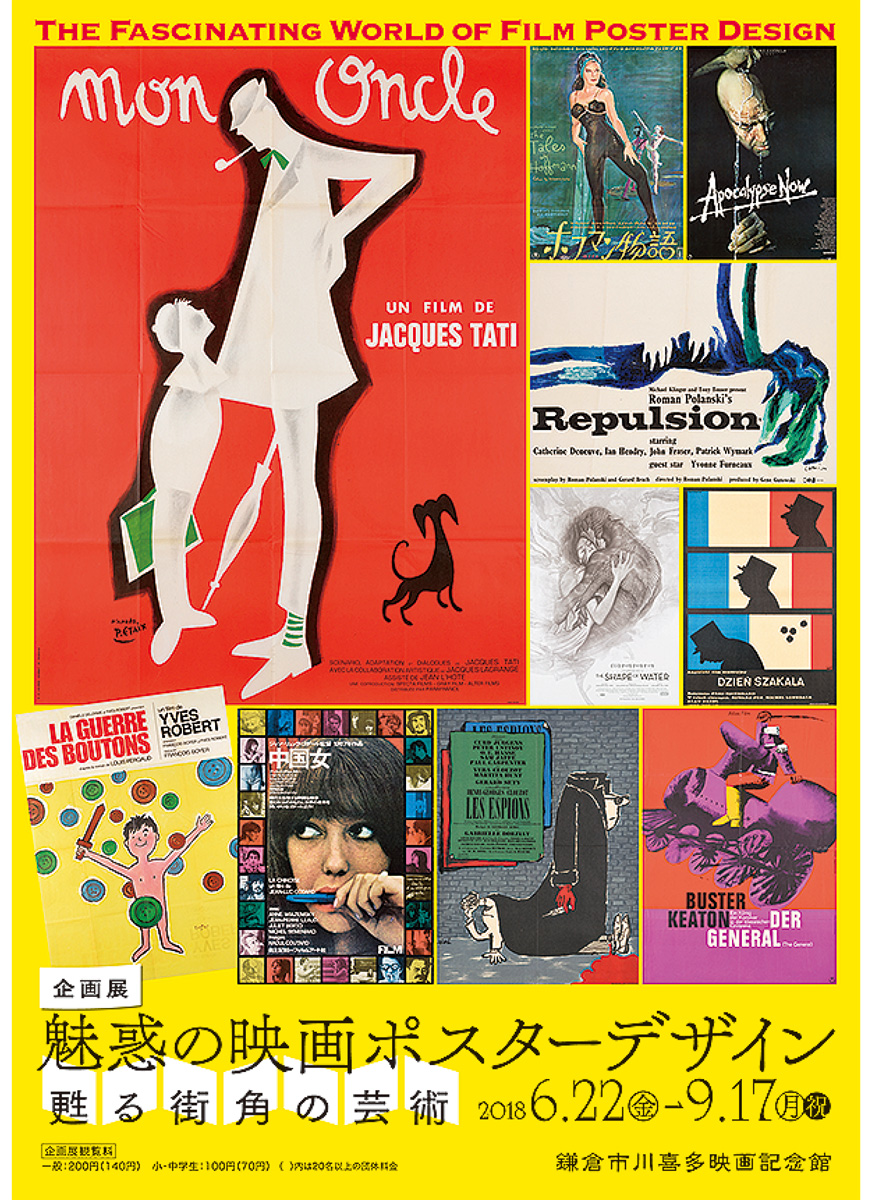 魅惑の映画ポスター展 川喜多映画記念館で | 鎌倉 | タウンニュース
