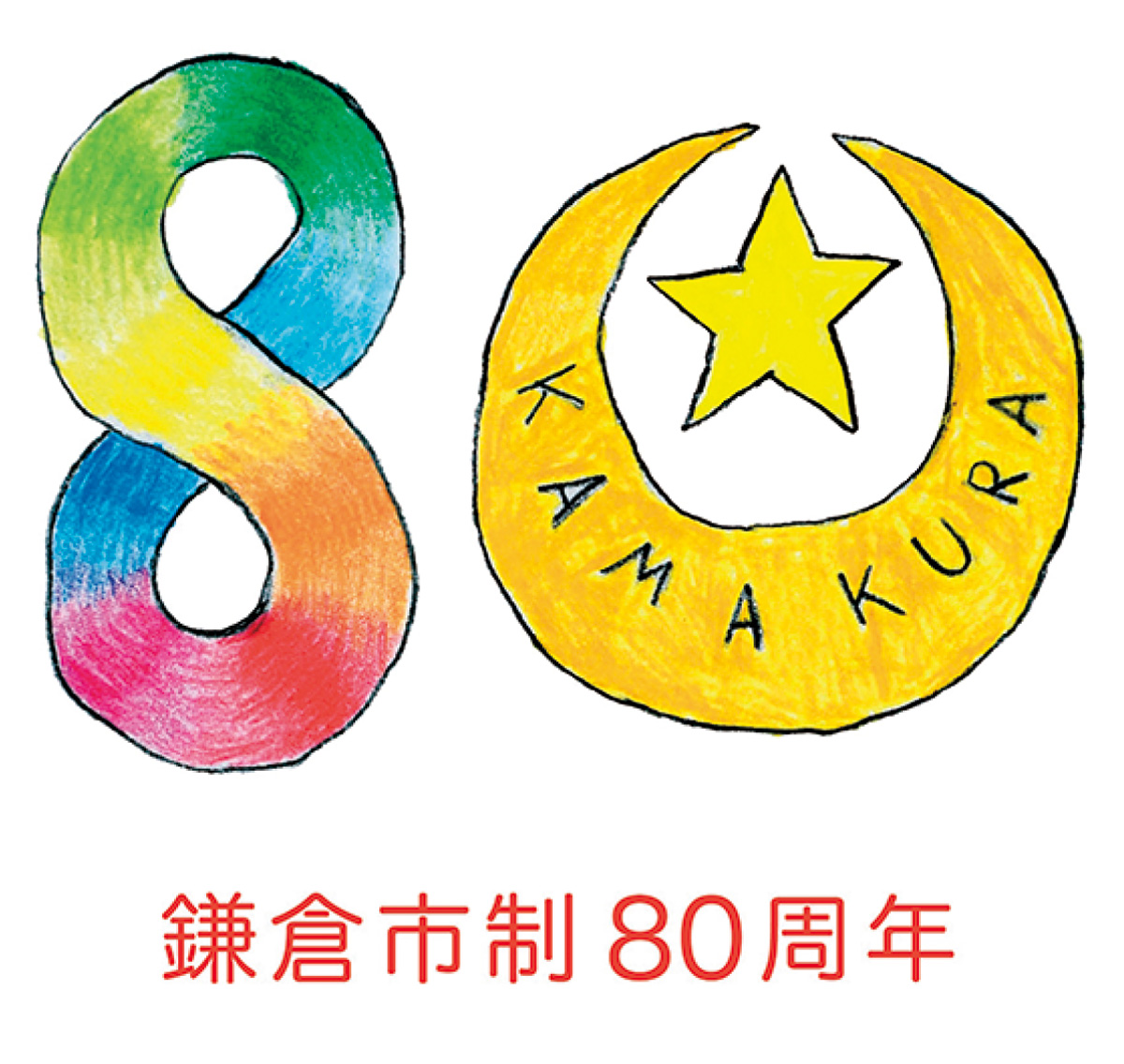 市制80周年記念ロゴ決定
