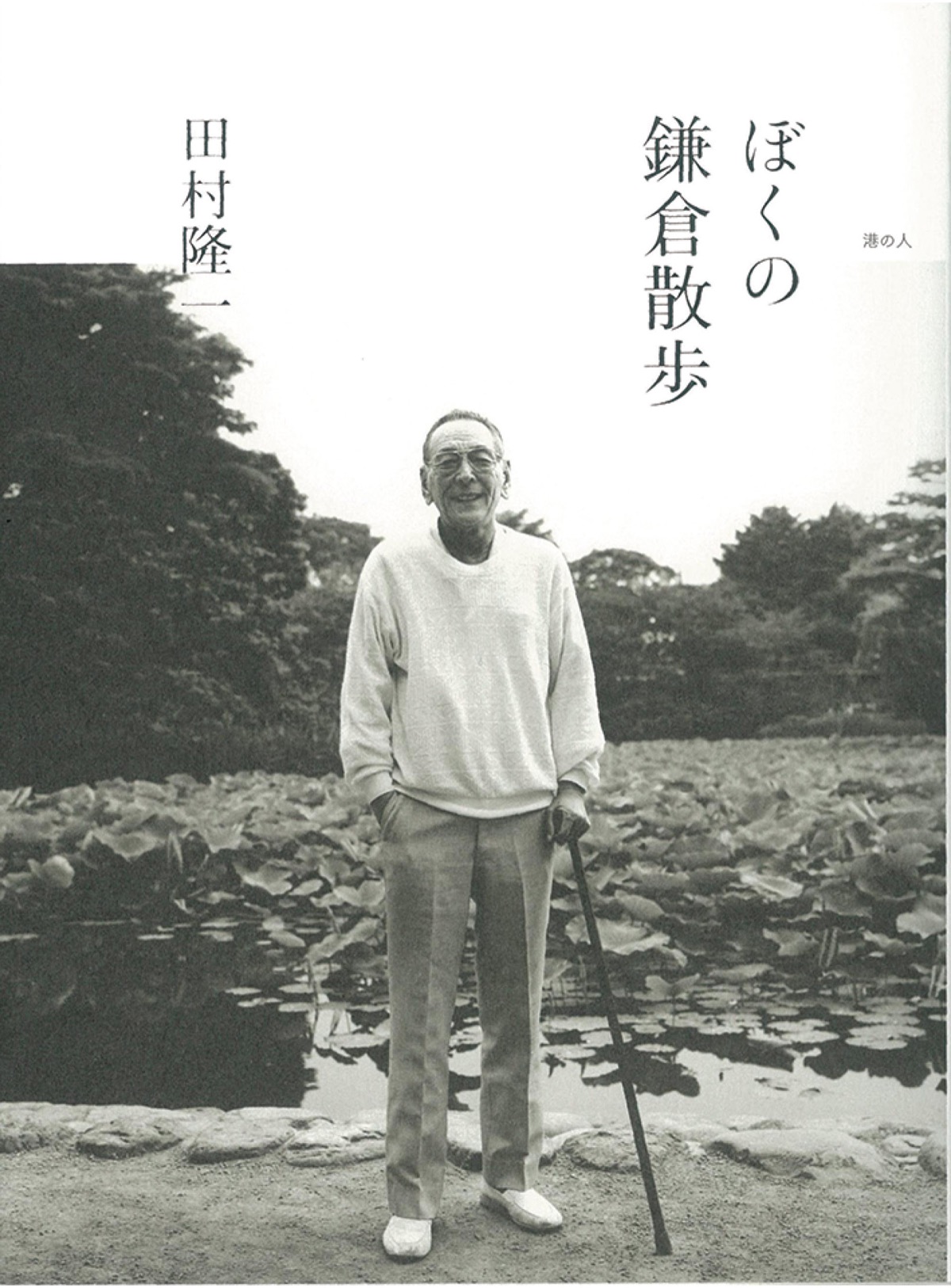 『ぼくの鎌倉散歩』 酒と自由、鎌倉を愛した詩人 田村隆一　著港の人　1,600円（税別）