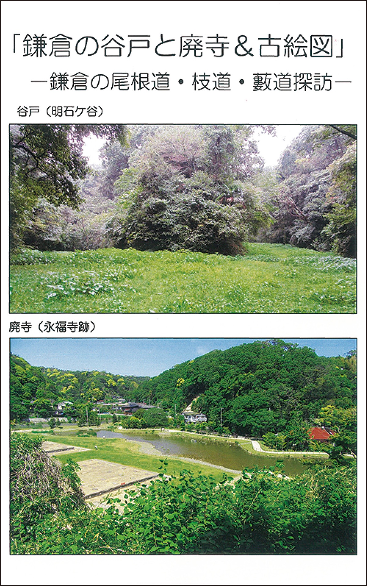 鎌倉の谷戸と廃寺＆古絵図』 ー鎌倉の尾根道・枝道・藪道探訪ー岡田 厚