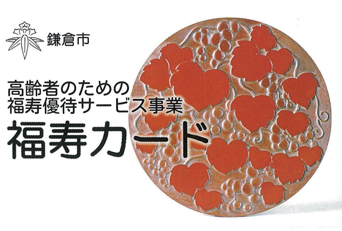 縁結び カード 鎌倉 ５千円電子クーポン配布へ 12月15日から利用可能